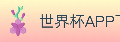 世界杯APP下载 logo